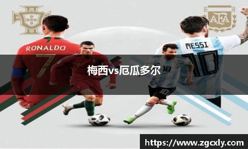 梅西vs厄瓜多尔