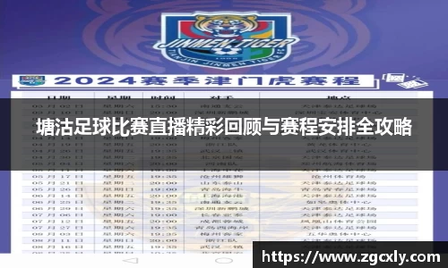 塘沽足球比赛直播精彩回顾与赛程安排全攻略