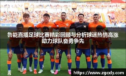 鲁能直播足球比赛精彩回顾与分析球迷热情高涨助力球队奋勇争先