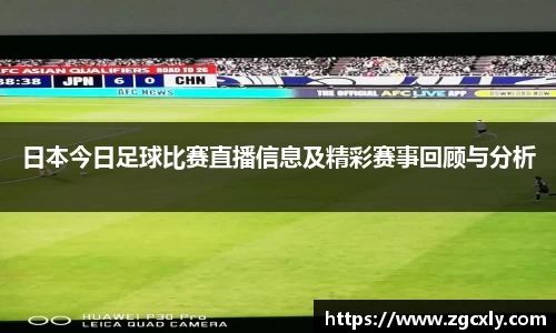 日本今日足球比赛直播信息及精彩赛事回顾与分析
