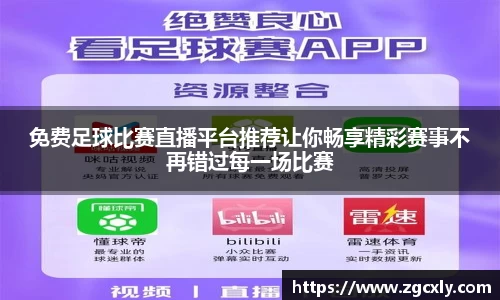 免费足球比赛直播平台推荐让你畅享精彩赛事不再错过每一场比赛