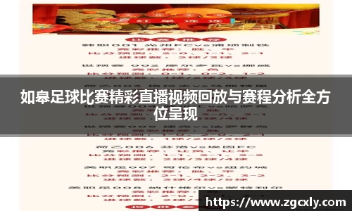 如皋足球比赛精彩直播视频回放与赛程分析全方位呈现