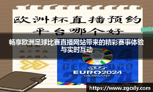 畅享欧洲足球比赛直播网站带来的精彩赛事体验与实时互动