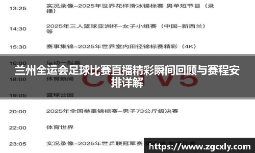 兰州全运会足球比赛直播精彩瞬间回顾与赛程安排详解