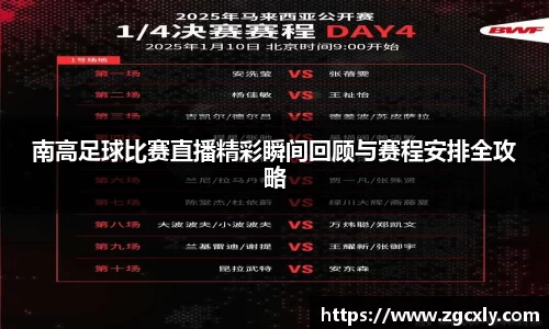 南高足球比赛直播精彩瞬间回顾与赛程安排全攻略