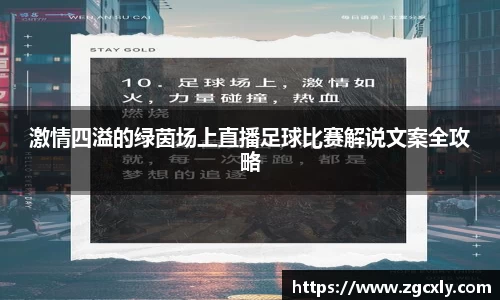 激情四溢的绿茵场上直播足球比赛解说文案全攻略
