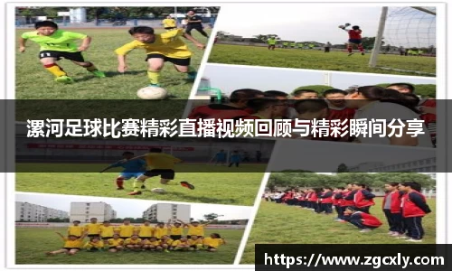 漯河足球比赛精彩直播视频回顾与精彩瞬间分享