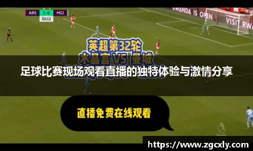 足球比赛现场观看直播的独特体验与激情分享