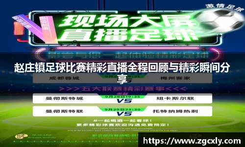 赵庄镇足球比赛精彩直播全程回顾与精彩瞬间分享