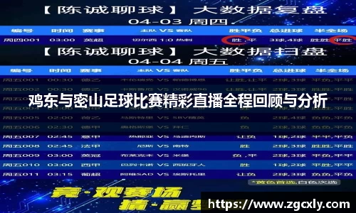 鸡东与密山足球比赛精彩直播全程回顾与分析
