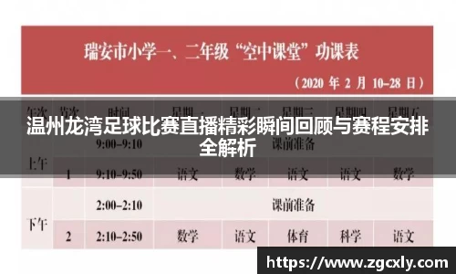 温州龙湾足球比赛直播精彩瞬间回顾与赛程安排全解析