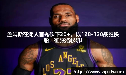 詹姆斯在湖人首秀砍下30+，以128-120战胜快船，征服洛杉矶!