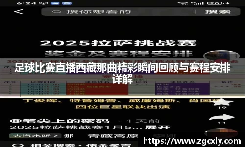 足球比赛直播西藏那曲精彩瞬间回顾与赛程安排详解