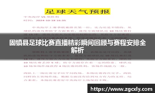 固镇县足球比赛直播精彩瞬间回顾与赛程安排全解析