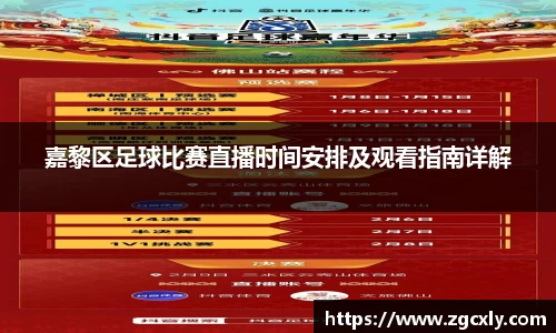 嘉黎区足球比赛直播时间安排及观看指南详解