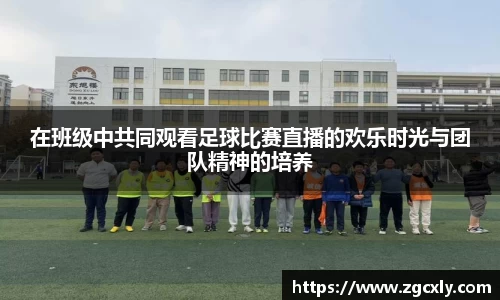 在班级中共同观看足球比赛直播的欢乐时光与团队精神的培养