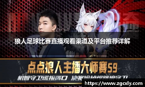 狼人足球比赛直播观看渠道及平台推荐详解