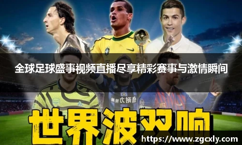 全球足球盛事视频直播尽享精彩赛事与激情瞬间