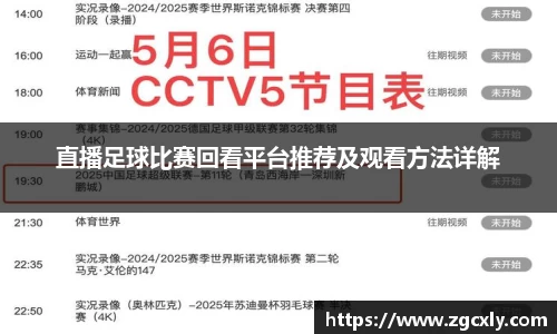 直播足球比赛回看平台推荐及观看方法详解