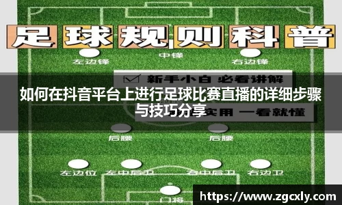 如何在抖音平台上进行足球比赛直播的详细步骤与技巧分享