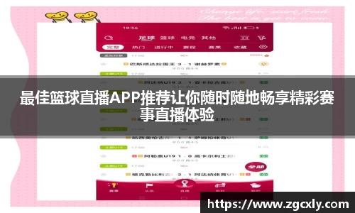 最佳篮球直播APP推荐让你随时随地畅享精彩赛事直播体验