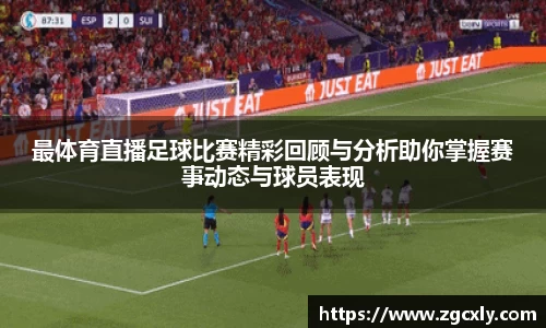 最体育直播足球比赛精彩回顾与分析助你掌握赛事动态与球员表现