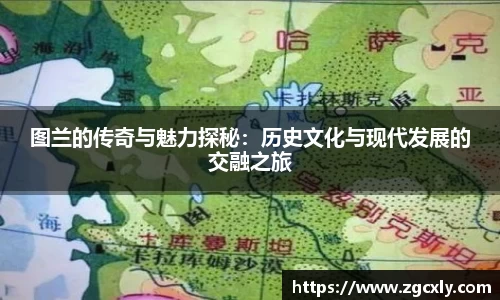 图兰的传奇与魅力探秘：历史文化与现代发展的交融之旅