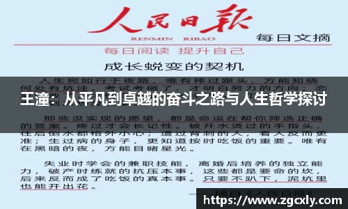 王潼：从平凡到卓越的奋斗之路与人生哲学探讨