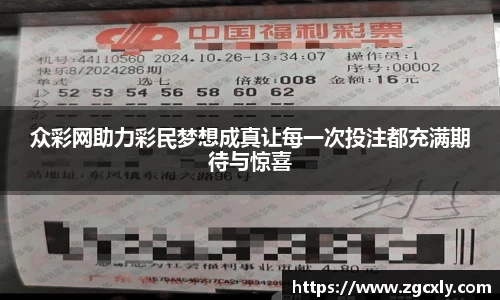 众彩网助力彩民梦想成真让每一次投注都充满期待与惊喜