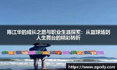 陈江华的成长之路与职业生涯探索：从篮球场到人生舞台的精彩转折