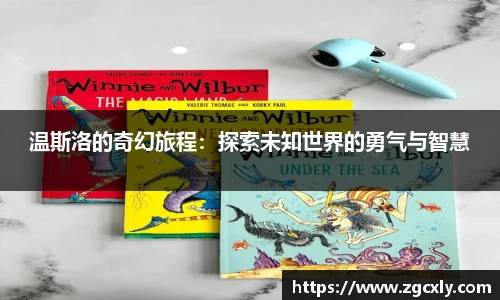 温斯洛的奇幻旅程：探索未知世界的勇气与智慧