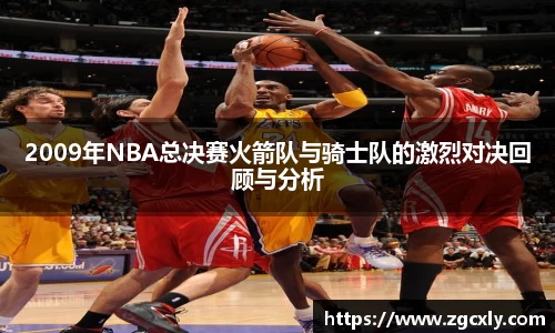 2009年NBA总决赛火箭队与骑士队的激烈对决回顾与分析