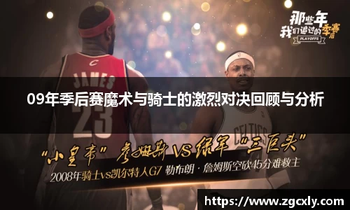 09年季后赛魔术与骑士的激烈对决回顾与分析