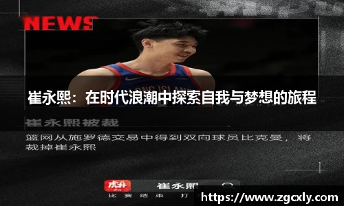 崔永熙：在时代浪潮中探索自我与梦想的旅程