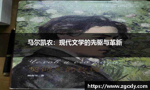 马尔凯农：现代文学的先驱与革新